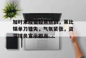 Kaiyun网页版-包含加时末段葡超焦点战，莱比锡单刀错失，气氛紧张，资深球员宣示担当的词条