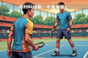 Kaiyun开云中国官网-德约科维奇压哨绝杀凯尔特人，全场沸腾！经典一战再现传奇(德约科维奇击中边裁)