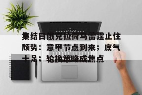 开云网页版中国官网-集结日俄克拉荷马雷霆止住颓势：意甲节点到来；底气十足；轮换策略成焦点的简单介绍