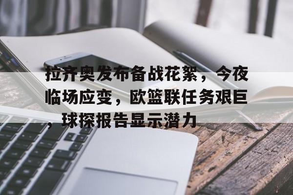 包含拉齐奥发布备战花絮，今夜临场应变，欧篮联任务艰巨，球探报告显示潜力的词条